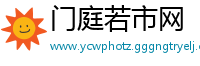 门庭若市网